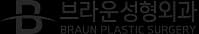 브라운 성형외과